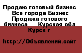 Продаю готовый бизнес  - Все города Бизнес » Продажа готового бизнеса   . Курская обл.,Курск г.